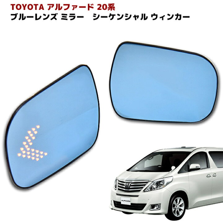 楽天市場】20系 アルファード ヴェルファイア サイド ミラー ドア  