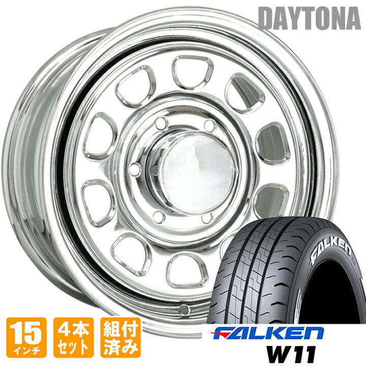 楽天市場】デイトナ 15インチ オール メッキ ファルケンW11 195/80R15 
