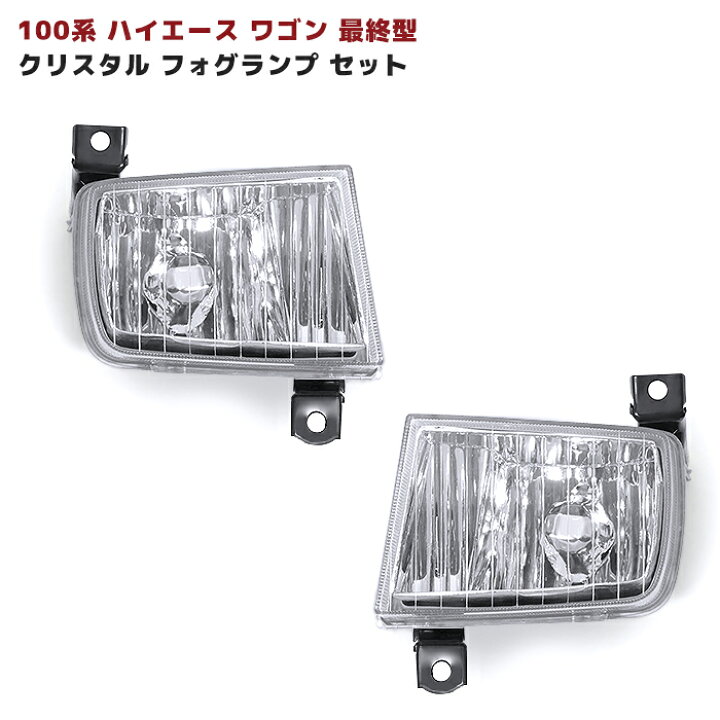 楽天市場】100系 ハイエース ワゴン 最終型 クリスタル フォグランプ 