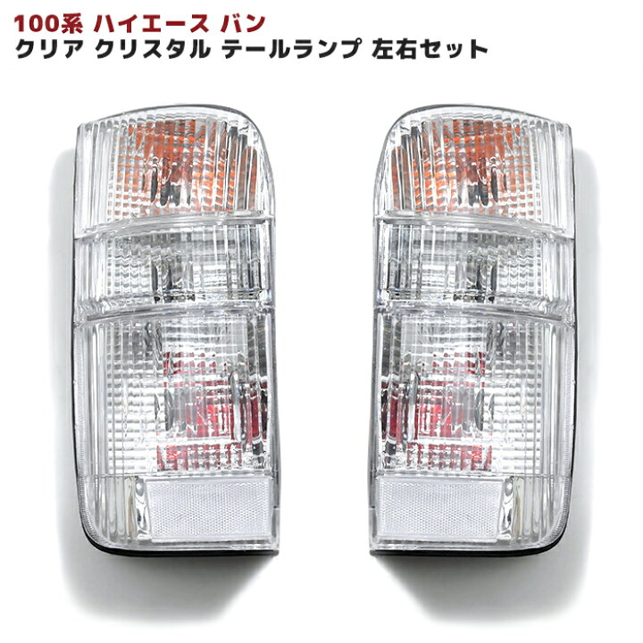楽天市場】100系 ハイエース バン クリア クリスタル テールランプ 