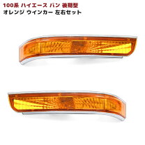楽天市場】100 系 ハイエース ウインカーの通販