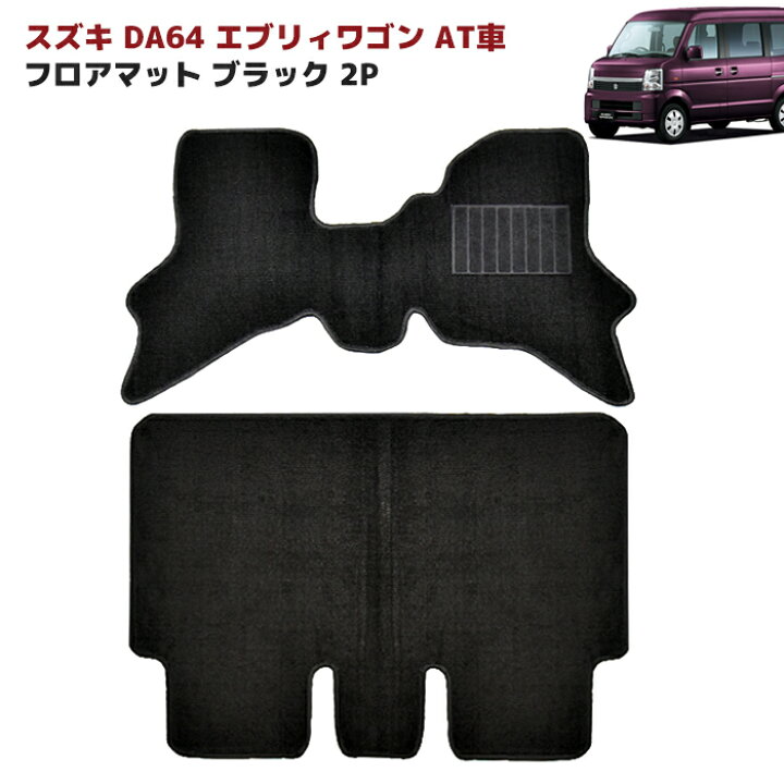 楽天市場】スズキ エブリイワゴン DA64W AT車 フロアマット ブラック 2  