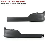 200系 ハイエース 3型 標準 フロント リップスポイラー オプションタイプ 2分割 未塗装 外装 ナロー エア…