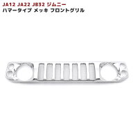 JA12 JA22 JB32 ジムニー ハマースタイル　メッキグリル 車 カスタム パーツ カー用品 部品 車用品 カー…