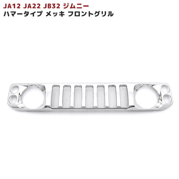 楽天市場】JA12 JA22 JB32 ジムニー ハマースタイル メッキグリル 車 
