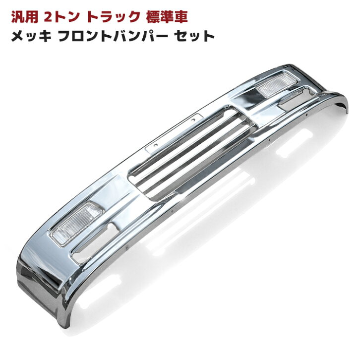 楽天市場】汎用 2トン メッキ フロント バンパー セット Ver,2 エルフ 