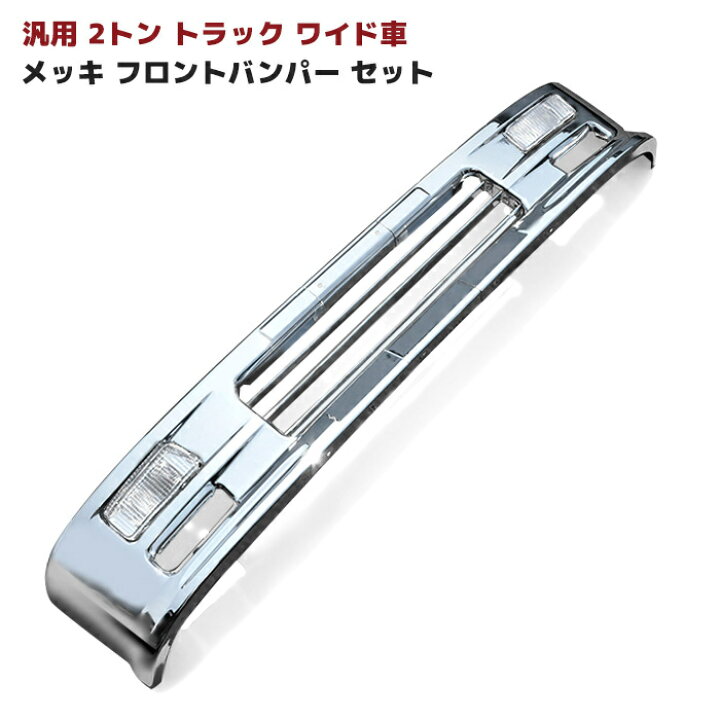 楽天市場】汎用 2トン ワイド メッキ フロント バンパー セット Ver,2 