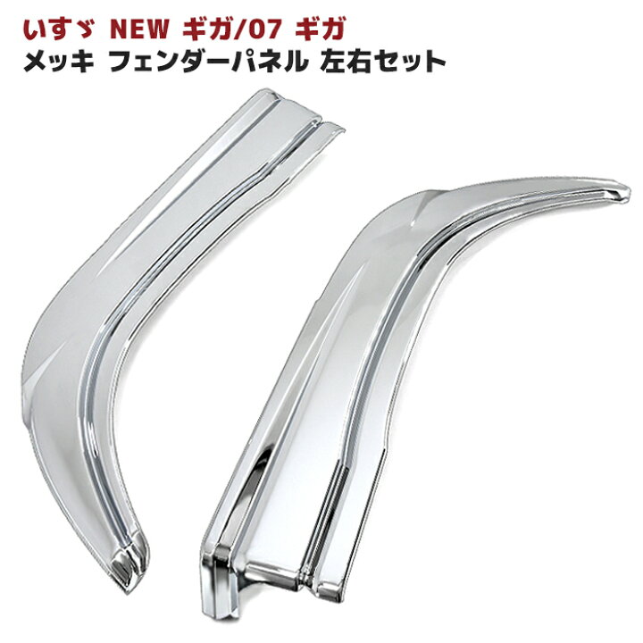 楽天市場】いすゞ NEW ギガ メッキ フェンダー パネル 左右セット H19  