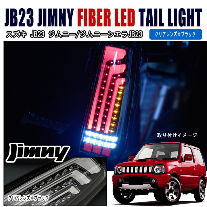 楽天市場】ジムニー JB23W JB43W 縦ファイバー LEDビーム テールランプ 