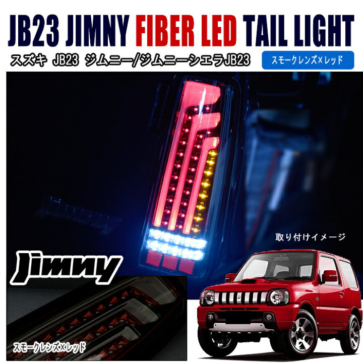 楽天市場】JB23 JB33 JB43 ジムニー 縦 ファイバー LED ビーム テール 