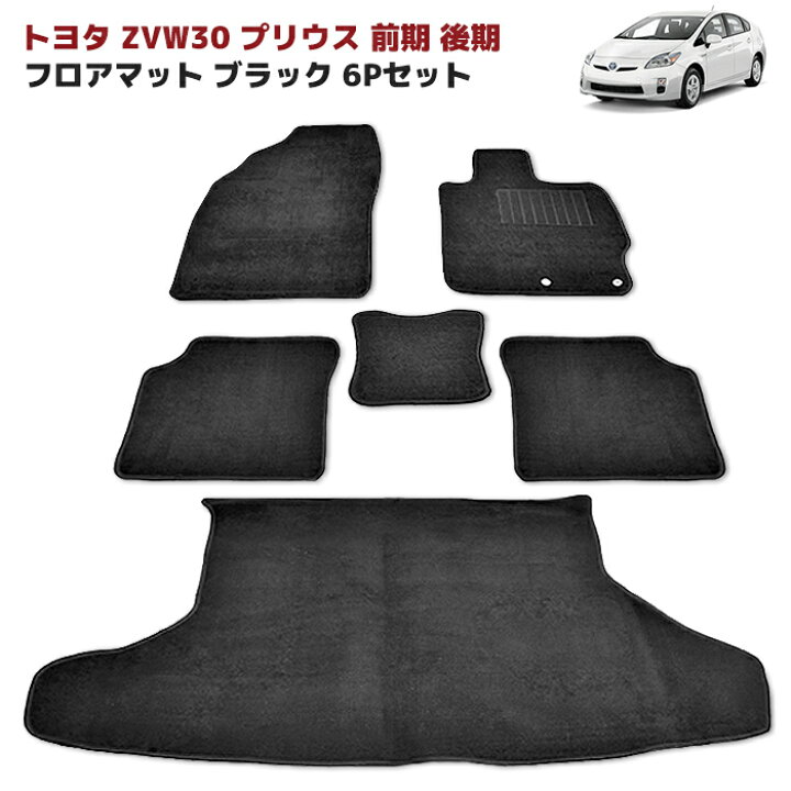 楽天市場】ZVW30系 プリウス 前期 後期 フロアマット ブラック 6点 