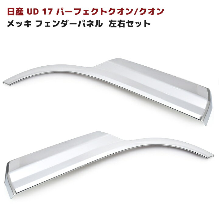 楽天市場】日産UD 17 パーフェクト クオン メッキ フェンダー パネル 