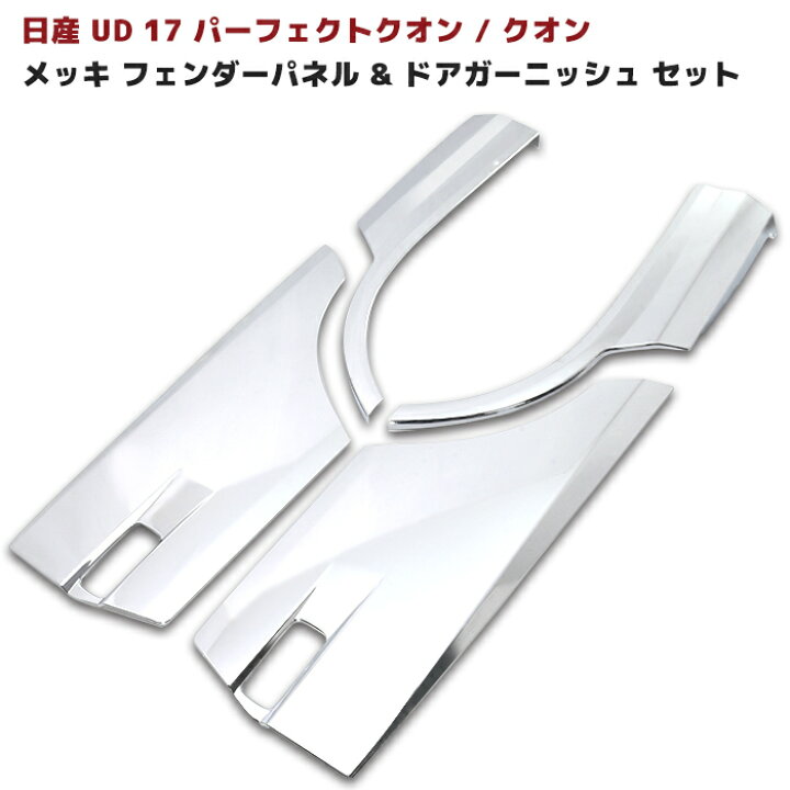 楽天市場】日産UD 17 パーフェクト クオン メッキ フェンダーパネル 