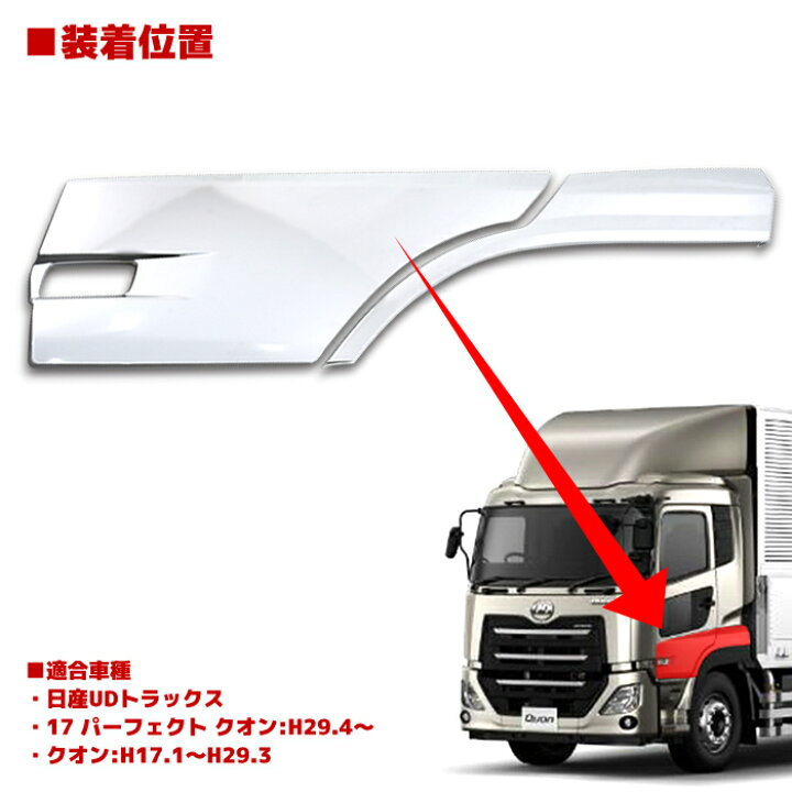 楽天市場】日産UD 17 パーフェクト クオン メッキ フェンダーパネル 