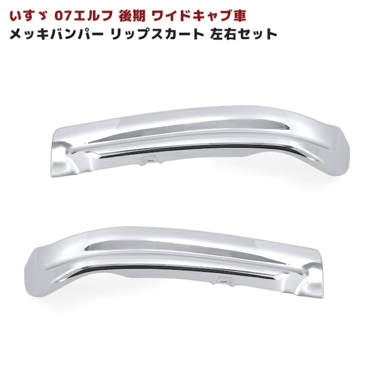 楽天市場】いすゞ 07エルフ 後期 ワイド メッキ バンパー リップ 