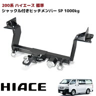 ハイエース 200系 標準 ヒッチメンバー シャックル付き ボールマウント ヒッチマウント トレーラー 牽引 …