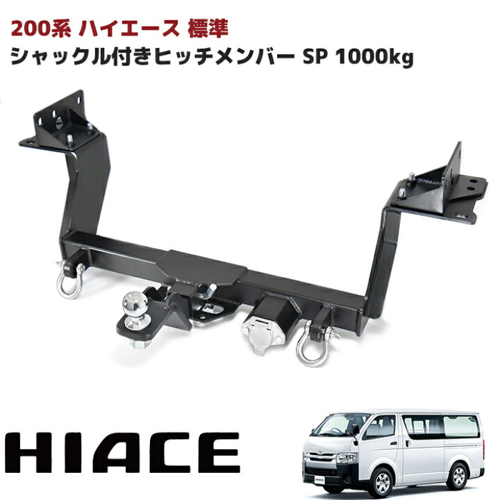 楽天市場】ハイエース 200系 標準 ヒッチメンバー シャックル付き 