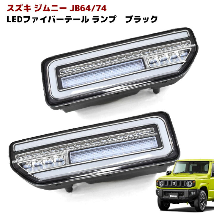 楽天市場】ジムニー JB64W JB74W フルLED テールランプ シーケンシャル 