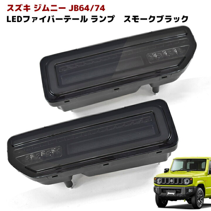 楽天市場】ジムニー JB64W JB74W フルLED テールランプ シーケンシャル 