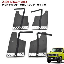 楽天市場】ジムニー jb64 マッドフラップ ブラックの通販