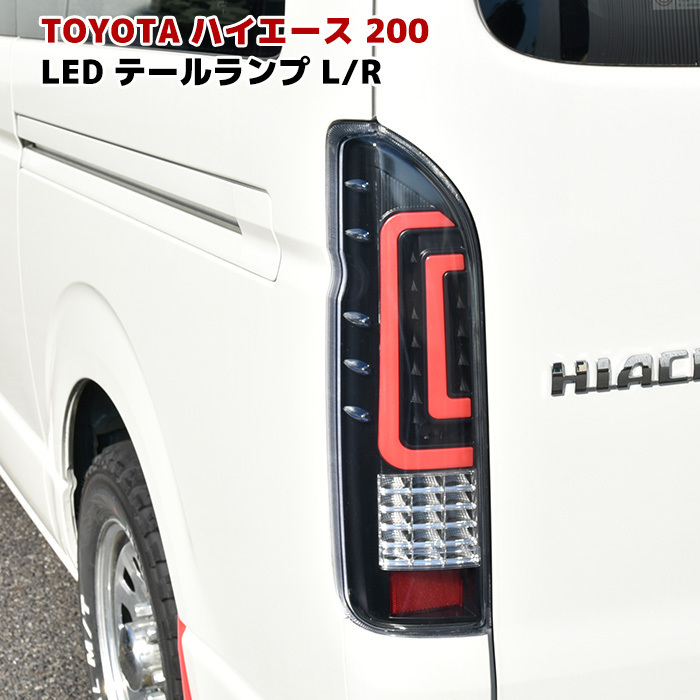 TOYOTA トヨタ HIACE 外装 おしゃれ エクステリア パーツ 200系 ハイエース 1型 2型 35％OFF ファイバー ランプ LED ダブル ブラック 左右 5型 4型 3型 注文後の変更キャンセル返品 テール