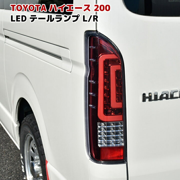 楽天市場】200系 ハイエース ダブルファイバー LED テールランプ 