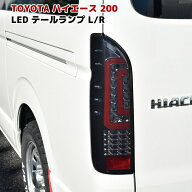 200系 ハイエース ダブルファイバー LED テールランプ スモーク×クリスタル 左右セット 外装 カスタムパ…