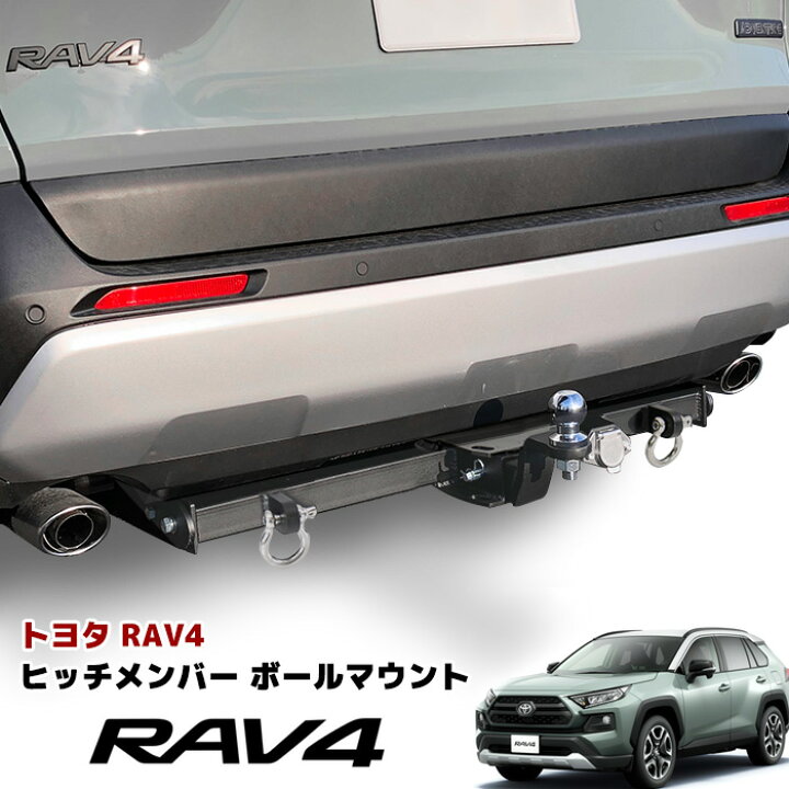 楽天市場】トヨタ 50系 RAV4 ヒッチメンバー シャックル付き ボール 