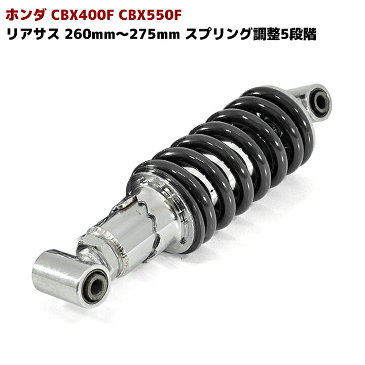楽天市場】CBX400F CBX550F 車高調整 付き リア サス 260mm〜275mm 