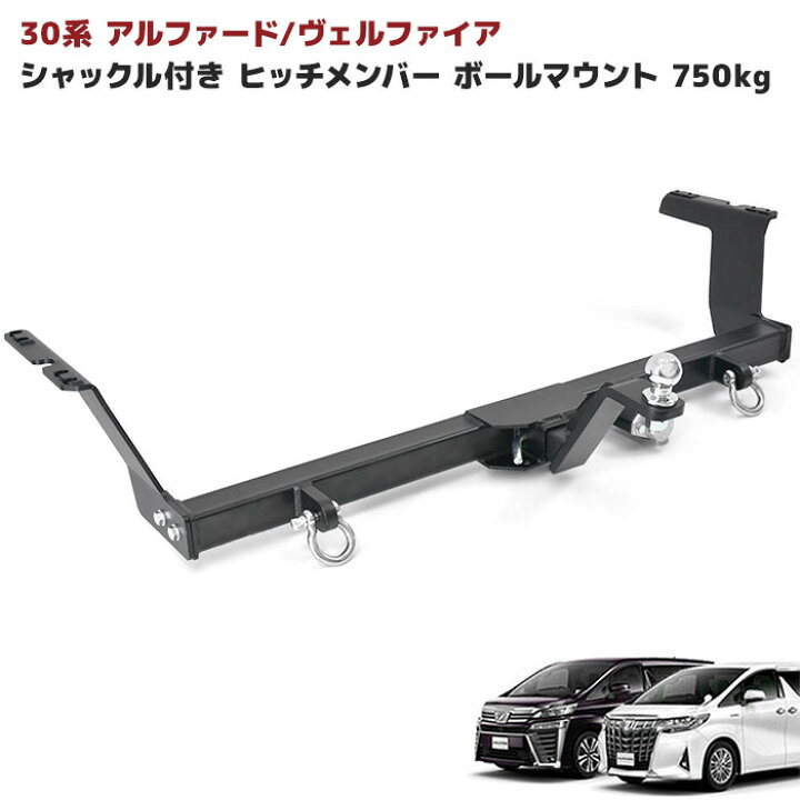楽天市場】30系 アルファード ヴェルファイア シャックル付き ヒッチ  