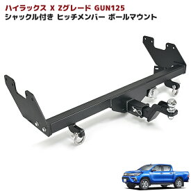 ハイラックス GUN125 前期 後期 X Zグレード ヒッチメンバー シャックル付き ボールマウント ヒッチマウント トレーラー 牽引 ジェットスキー 750kg 外装 車 トヨタ カスタム カスタムパーツ パーツ カー用品 車用品 カーパーツ