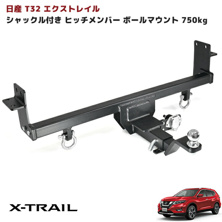 楽天市場】T32 エクストレイル シャックル付き ヒッチ メンバー ボール 