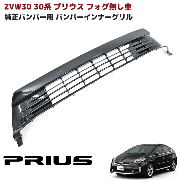 楽天市場】30系 後期 プリウス 純正バンパー用 バンパー インナー 