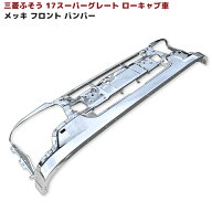 三菱ふそう 17スーパーグレート メッキ フロントバンパー ロータイプ 大型 外装 カスタムパーツ デコトラ…