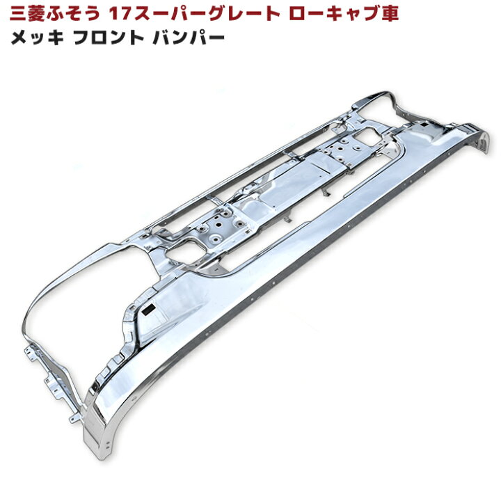楽天市場】三菱ふそう 新型 17 スーパーグレート メッキ フロント 