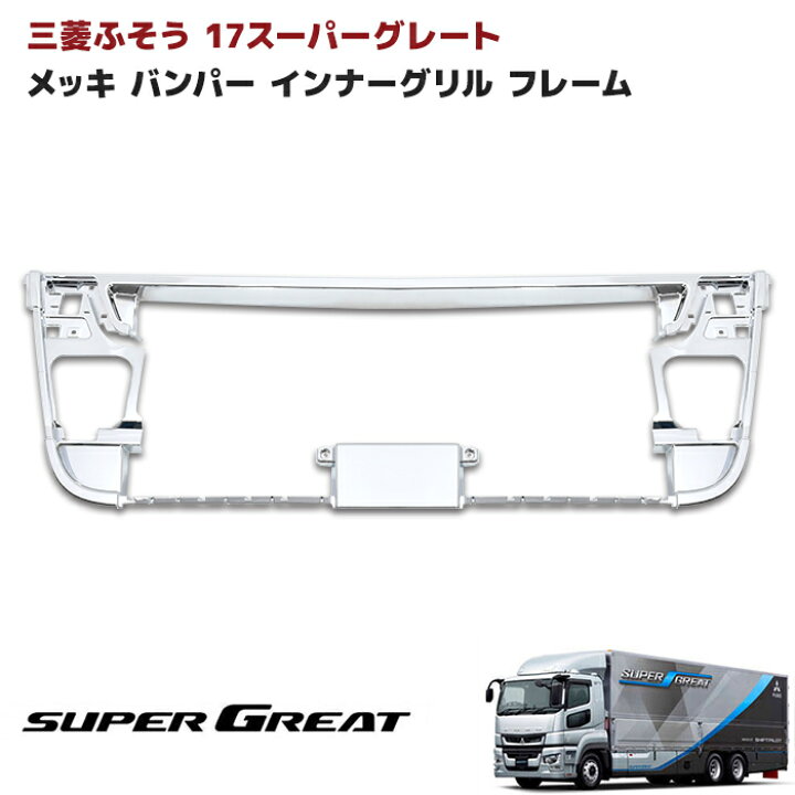 楽天市場】三菱ふそう 17スーパーグレート ローキャブ用 メッキ 