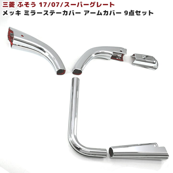 楽天市場】三菱ふそう 17スーパーグレート等 メッキ ミラーステー 