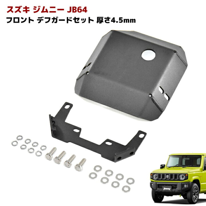 楽天市場】ジムニー JB64W JB74W フロント デフ プロテクター ガード 