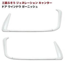 三菱ふそう ジェネレーションキャンター メッキ ドア ウインドウ ガーニッシュ 左右セット ウインドウモール 小型 外装 カスタムパーツ デコトラ メッキパーツ ジェネキャン