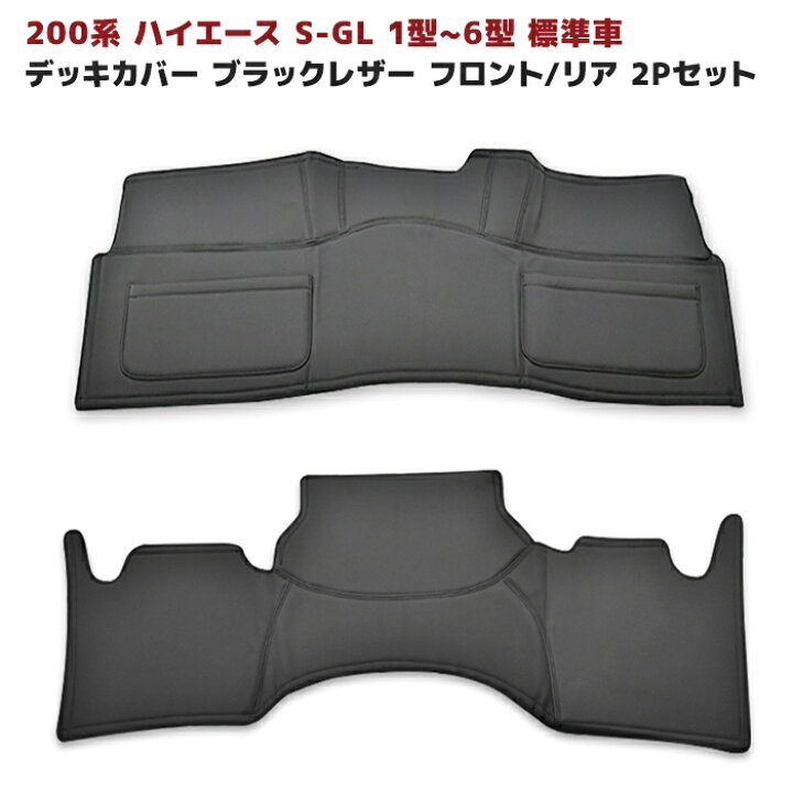 楽天市場】ハイエース 200系 S-GL 標準 フロント & リア デッキカバー 
