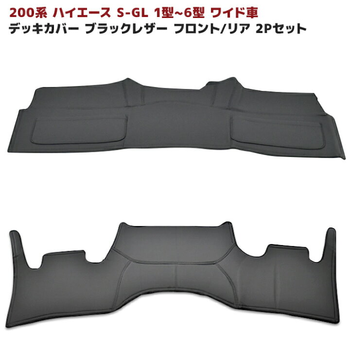 楽天市場】ハイエース 200系 S-GL ワイド フロント & リア デッキ 