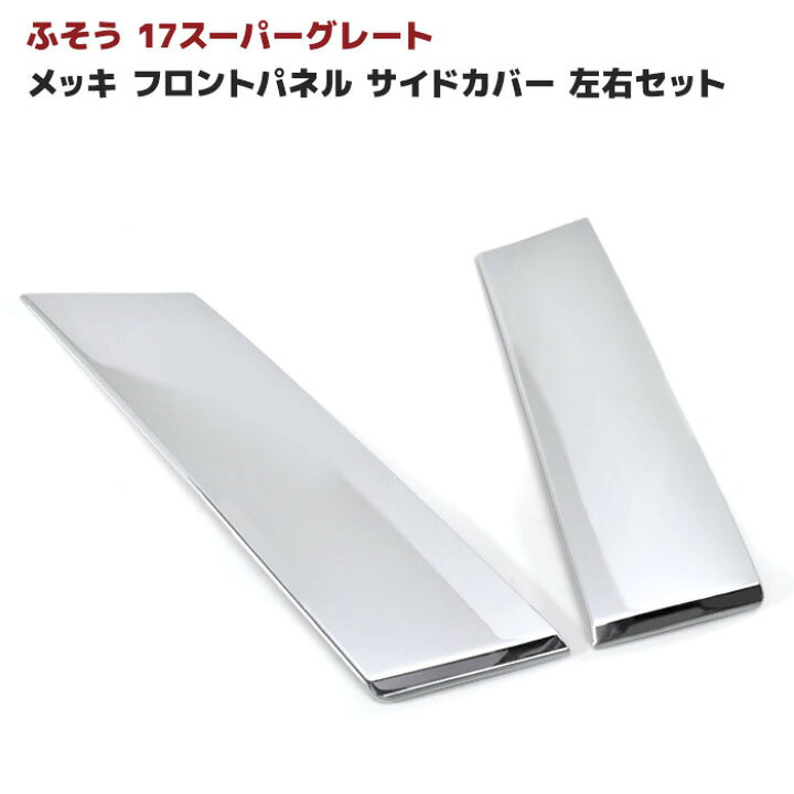 楽天市場】三菱ふそう 17スーパーグレート メッキ フロントサイド 