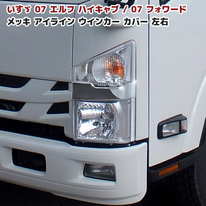 楽天市場】いすゞ 07 エルフ ハイキャブ メッキ アイライン ウィンカー 