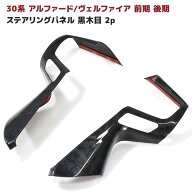 30系 アルファード ヴェルファイア 前期 後期 ステアリング パネル 左右 黒木目 ABS製 内装 インテリアパ…