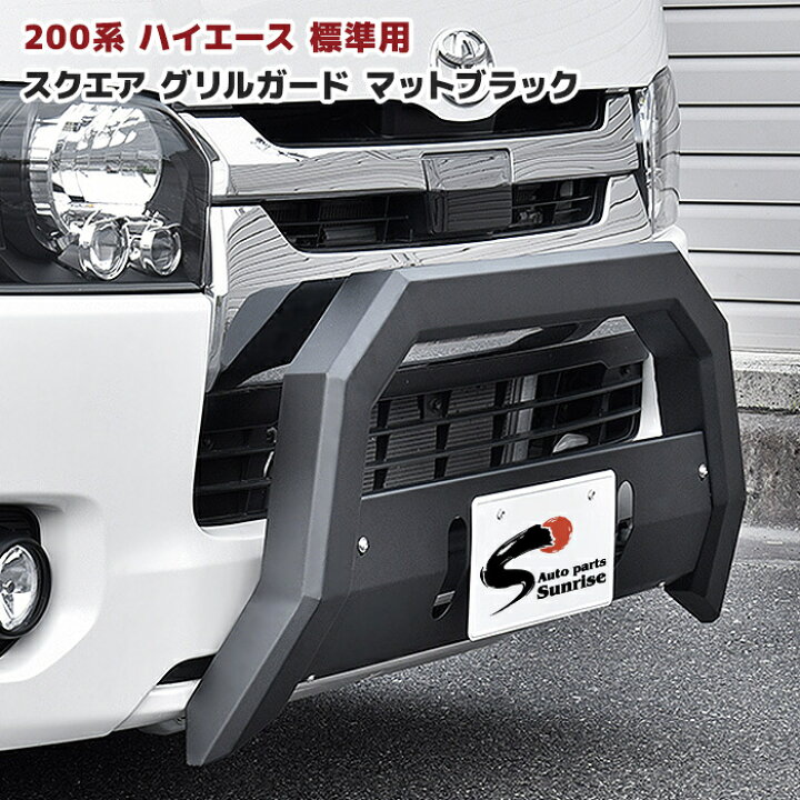 楽天市場】200系 ハイエース 標準 スクエア フロント バンパー ガード 