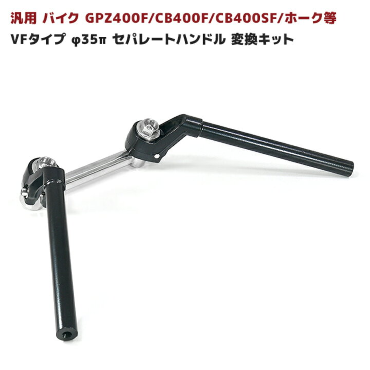 楽天市場 バイク 汎用 旧車 ハンドル Vfタイプ 黒 ブラック F35p変換キット コール セパレート Gpz400f Cb400f ホーク Cb400n Cb400t Cb400sf Auto Parts Sunrise