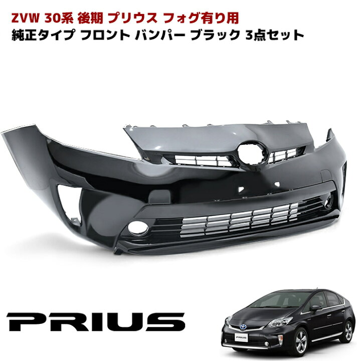 楽天市場】ZVW30系 プリウス 後期 純正タイプ フロントバンパー フォグ  
