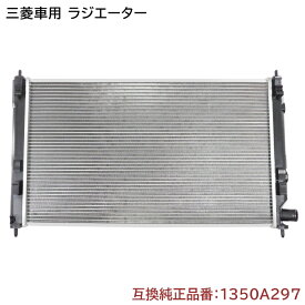 三菱 デリカD5 CV5W ラジエーター 半年保証 純正同等品 1350A297 MN156092 互換品 ラジエター 純正交換