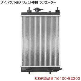 ダイハツ ムーヴ L175S/L185S ラジエーター 半年保証 純正同等品 16400-B2200 16400-B2130 互換品 ラジエター 純正交換