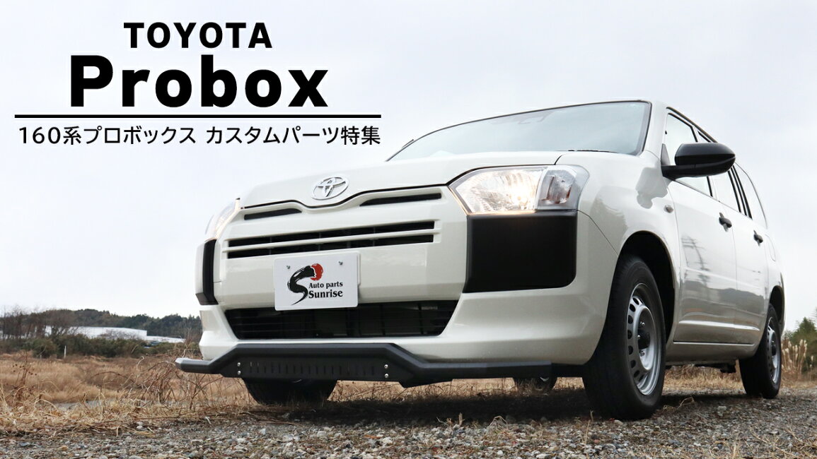 楽天市場 | オートパーツ サンライズ - 160系 プロボックス カスタム 